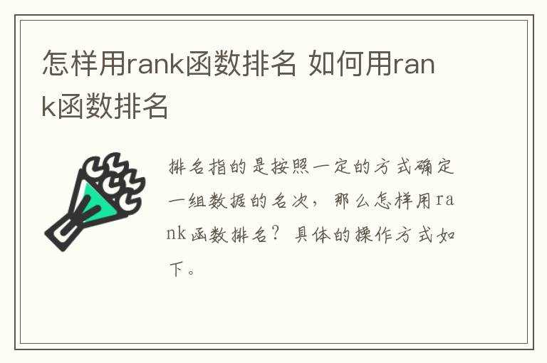 怎么用rank函数排名?怎么样用rank函数排名?(rank函数怎么用)