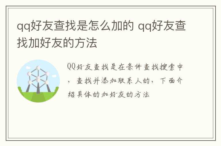 qq好友查找加好友的方法?qq好友查找是怎么加的?(查找qq好友)