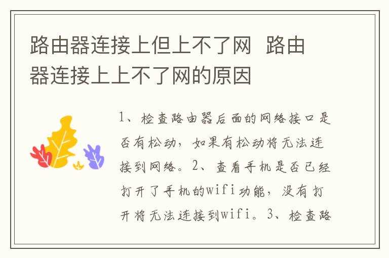 路由器连接上上不了网的原因_路由器连接上但上不了网(路由器连接上但上不了网)