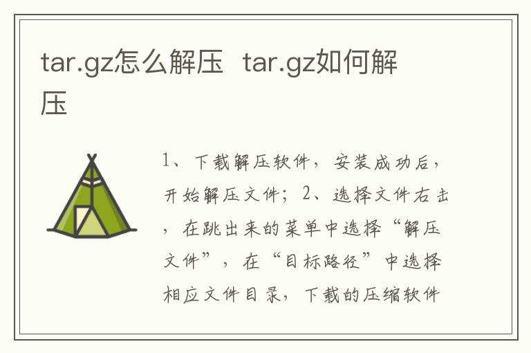 tar.gz怎么解压?tar.gz怎么解压?(tar.gz)