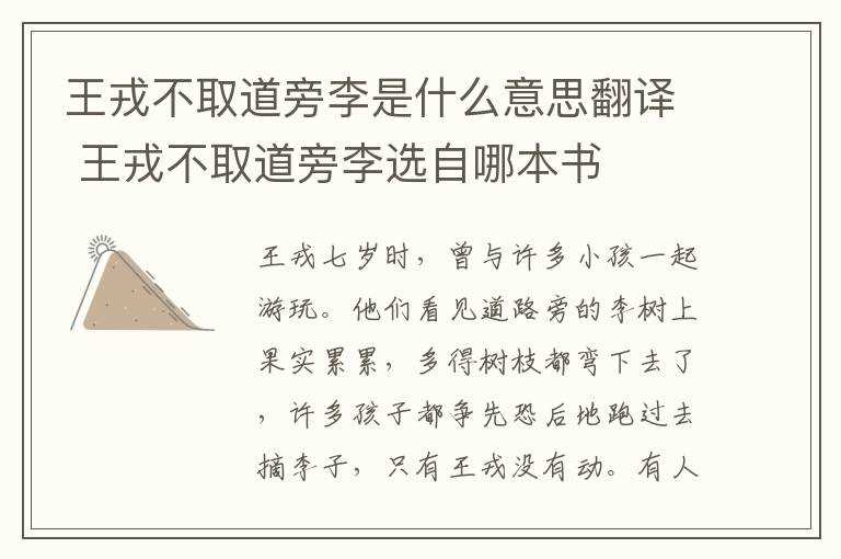 王戎不取道旁李选自哪本书?王戎不取道旁李是什么意思翻译(王戎不取道旁李)