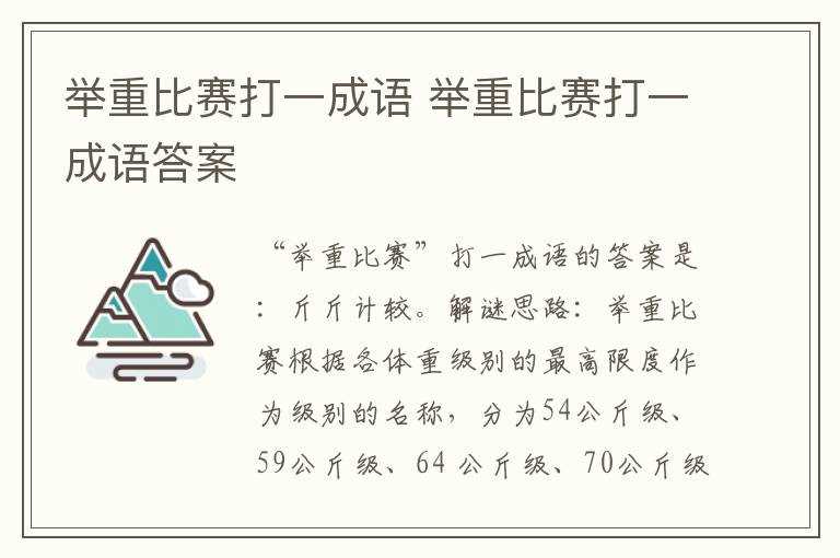 举重比赛打一成语答案_举重比赛打一成语(举重比赛打一个成语)