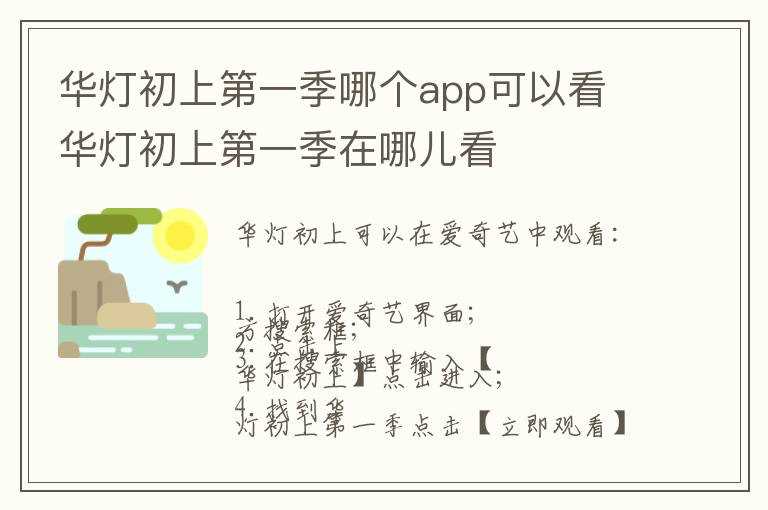 华灯初上第一季在哪儿看?华灯初上第一季哪个app可以看?(华灯初上哪个app可以看)