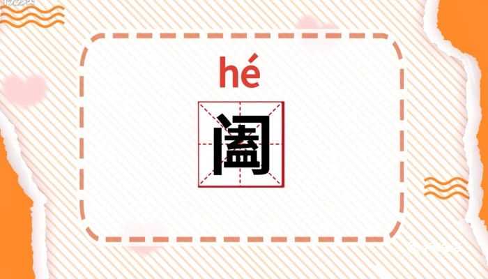 阖的读音是?阖怎么读?(阖怎么读)