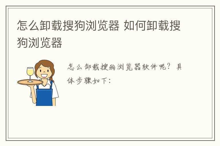怎么卸载搜狗浏览器?怎么卸载搜狗浏览器?(怎么卸载搜狗浏览器)