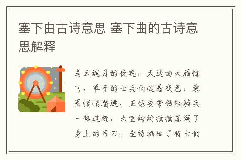 塞下曲的古诗意思解释_塞下曲古诗意思(塞下曲)