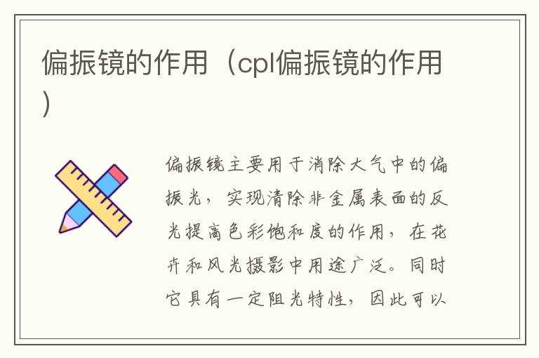 偏振镜的作用（cpl偏振镜的作用）(cpl偏振镜)