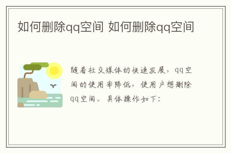 怎么删除qq空间?怎么删除qq空间?(怎么删除qq空间)