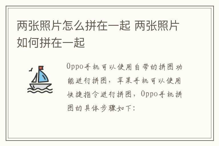 两张照片怎么拼在一起?两张照片怎么拼在一起?(两张照片怎样合成一张照片)