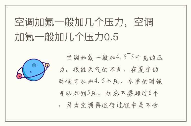 空调加氟一般加几个压力0.5?空调加氟一般加几个压力(空调加氟压力)