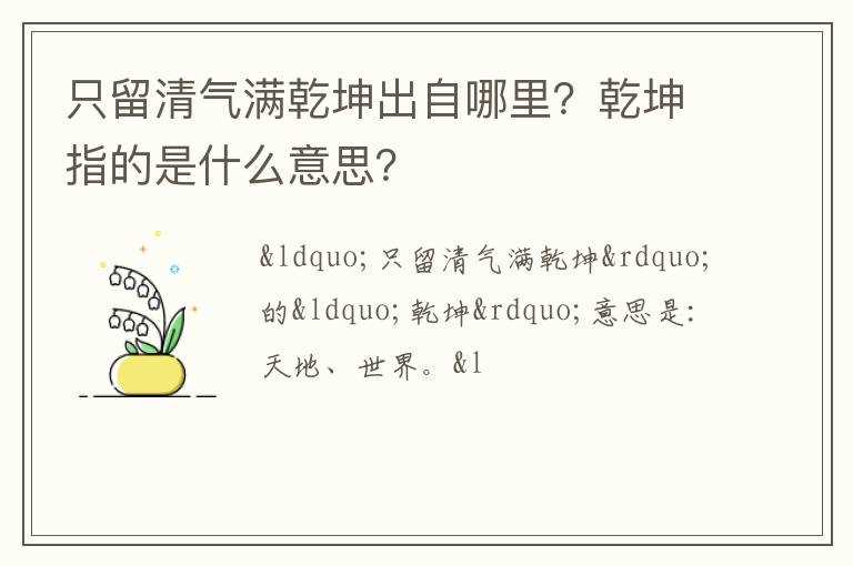 只留清气满乾坤出自哪里？乾坤指的是什么意思？?(只留清气满乾坤)
