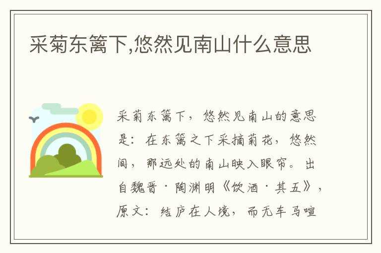 悠然见南山什么意思?采菊东篱下(采菊东篱下 悠然见南山的意思)