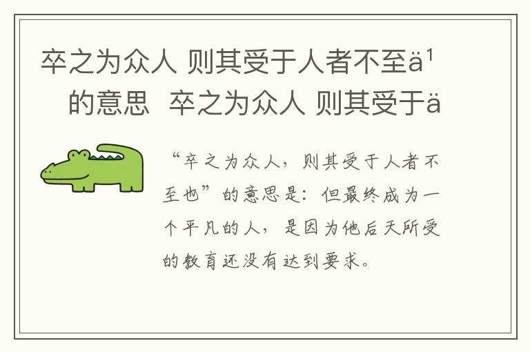 卒之为众人 则其受于人者不至也的解释_卒之为众人 则其受于人者不至也的意思(卒之为众人)