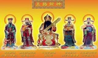 财神爷都是哪些人叫什么?财神爷叫什么名字(财神爷是谁)