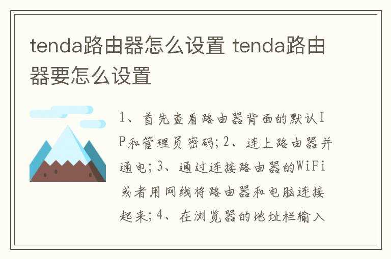 tenda路由器要怎么设置?tenda路由器怎么设置?(tenda路由器怎么设置)