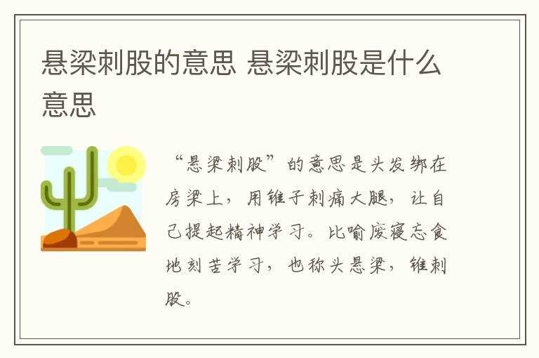 悬梁刺股是什么意思?悬梁刺股的意思(悬梁刺股)