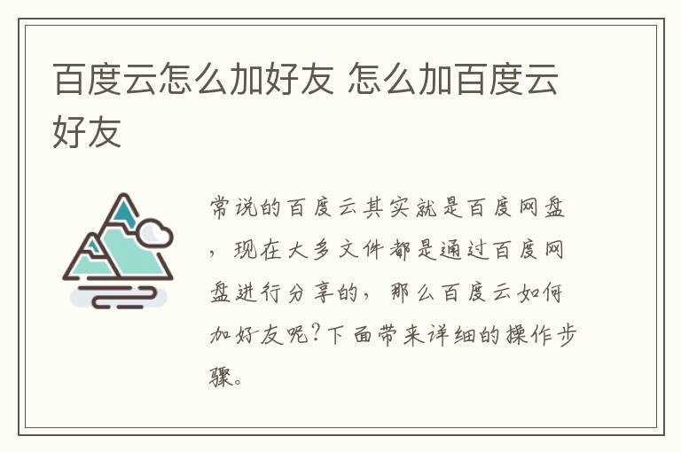 怎么加百度云好友?百度云怎么加好友?(百度云怎么加好友)