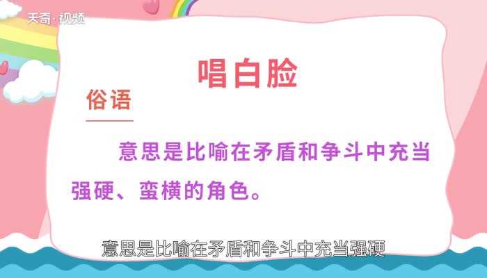 唱白脸的意思是什么?唱白脸的意思(唱白脸什么意思)