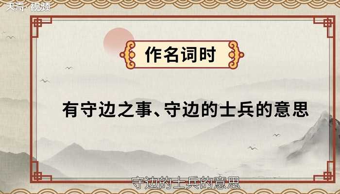 戍的读法?戍怎么读?(戍怎么读)