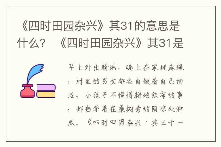 《四时田园杂兴》其31是什么意思？?《四时田园杂兴》其31的意思是什么？(四时田园杂兴其31的意思)