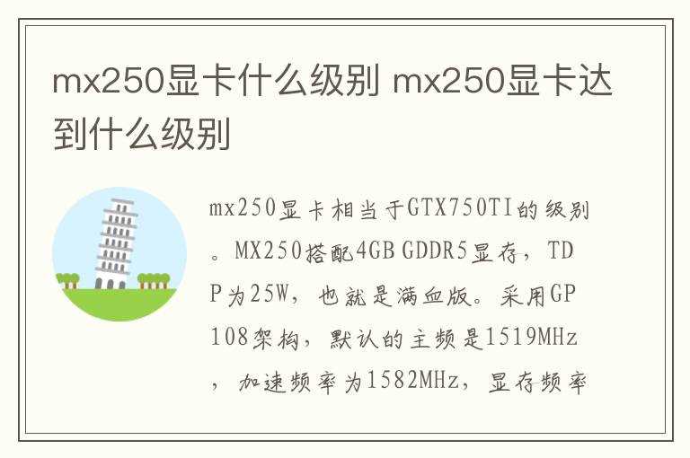 mx250显卡达到什么级别?mx250显卡什么级别(mx250显卡什么级别)