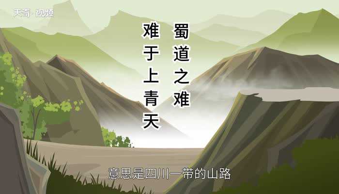 蜀道难难于上青天什么意思?蜀道之难难于上青天的意思(蜀道之难难于上青天)
