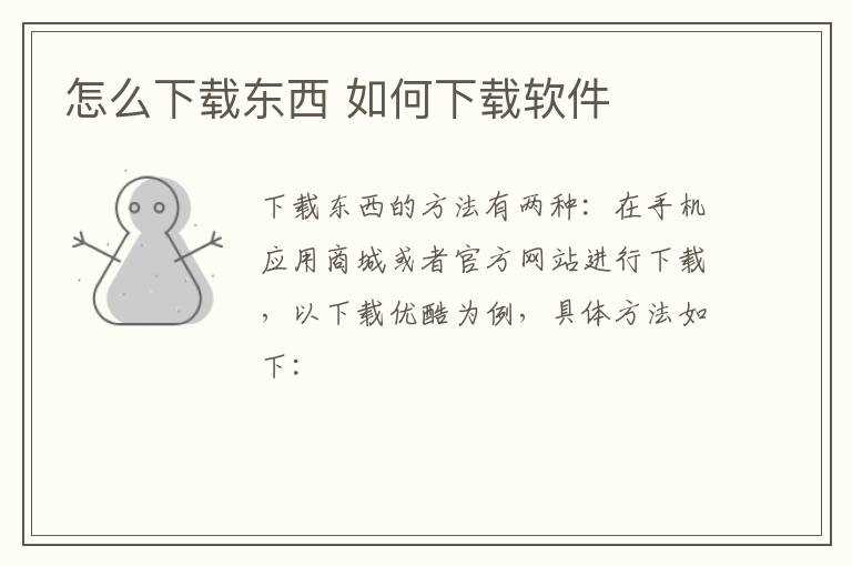 怎么下载软件?怎么下载东西?(怎么下载)