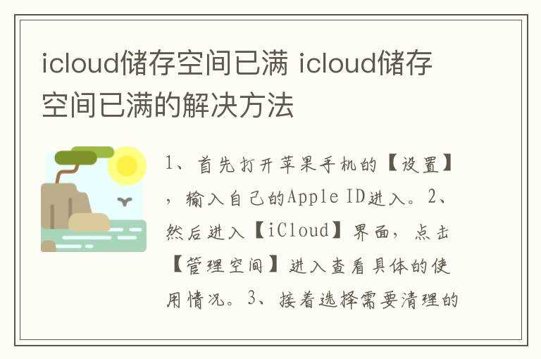 icloud储存空间已满的解决办法步骤_icloud储存空间已满(icloud储存空间已满怎么解决)