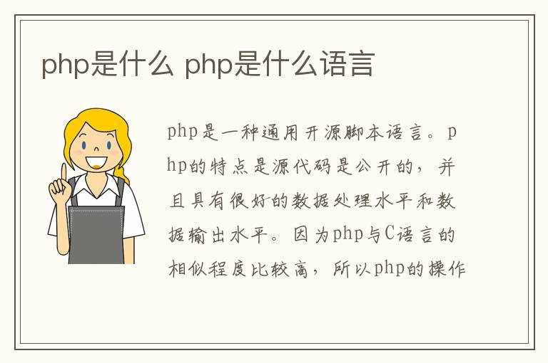 php是什么语言?php是什么(php是什么)