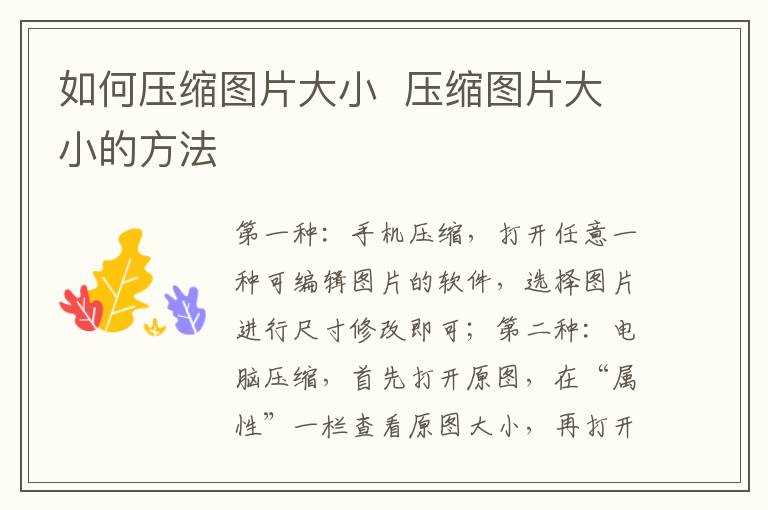 压缩图片大小的方法?怎么压缩图片大小?(如何压缩图片)