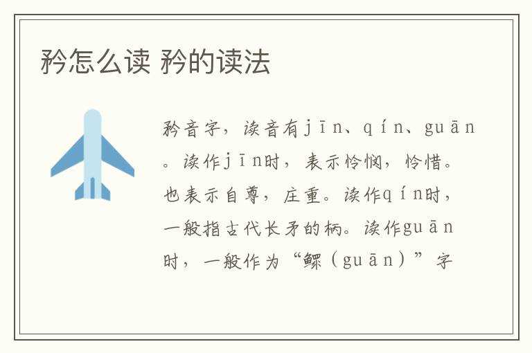 矜的读法?矜怎么读?(矜怎么读)