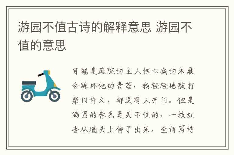 游园不值的意思_游园不值古诗的解释意思(游园不值的意思)
