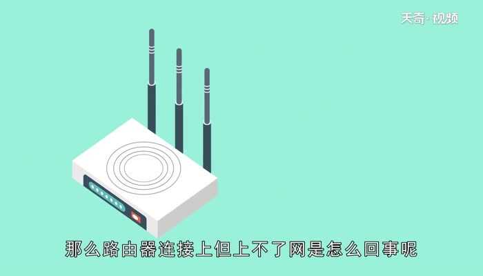 路由器连接上上不了网的原因_路由器连接上但上不了网(路由器连接上但上不了网)