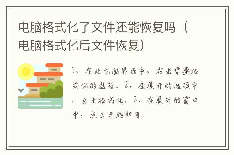 电脑格式化了文件还能恢复吗?（电脑格式化后文件恢复）(恢复格式化文件)