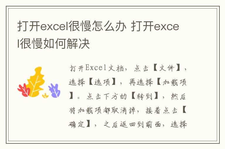 打开excel很慢怎么解决?打开excel很慢怎么办?(excel打开很慢)