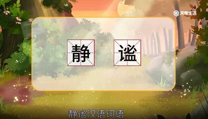 静谧的意思是什么?静谧的意思(静谧)