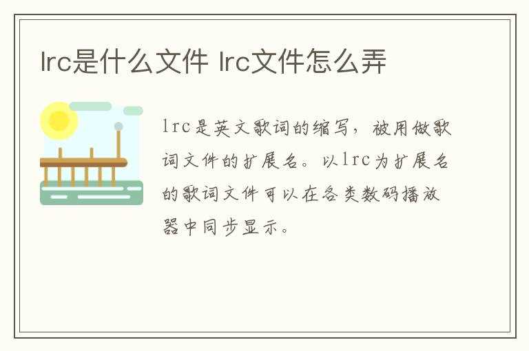 lrc文件怎么弄?lrc是什么文件(lrc文件)