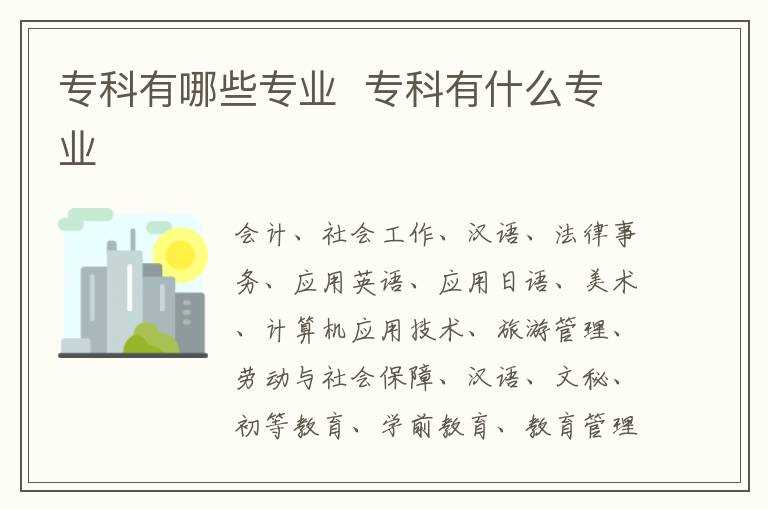 专科有什么专业?专科有哪些专业?(专科)