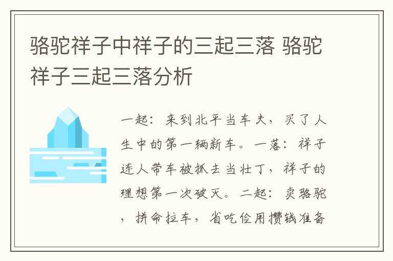 骆驼祥子三起三落分析_骆驼祥子中祥子的三起三落(祥子的三起三落)