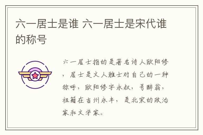 六一居士是宋代谁的称号_六一居士是谁?(六一居士)