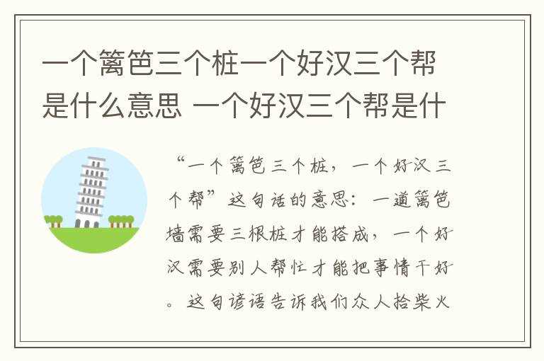 一个好汉三个帮是什么意思?一个篱笆三个桩一个好汉三个帮是什么意思(一个篱笆三个桩一个好汉三个帮是什么意思)
