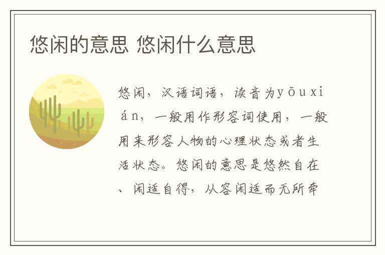 悠闲什么意思?悠闲的意思(悠闲的意思)