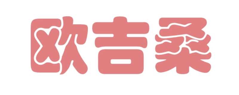 欧吉桑是什么意思（欧吉桑是什么意思llll）?(欧吉桑)