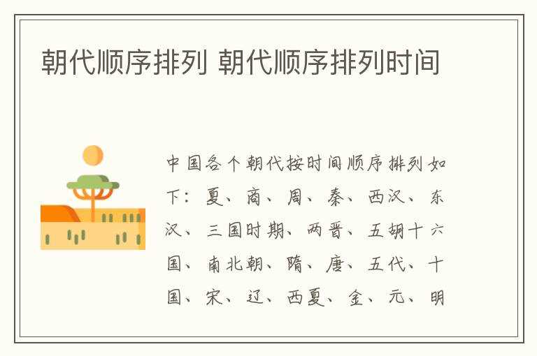 朝代顺序排列时间_朝代顺序排列(朝代顺序排列)
