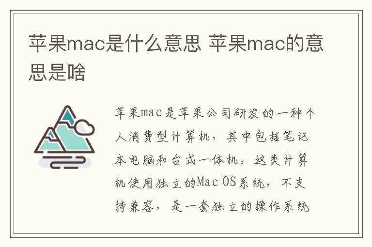 苹果mac的意思是啥?苹果mac是什么意思(mac是什么意思)