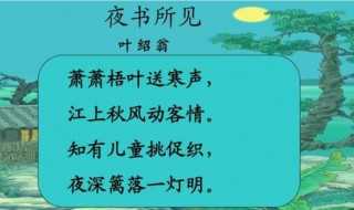 夜书所见中书的含义?夜书所见中书是什么意思(夜书所见中书的意思是指什么)