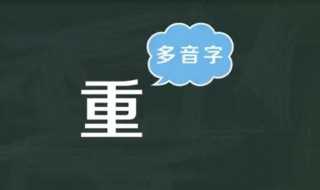 重的多音字组词有哪些?重的多音字组词(重的多音字组词)