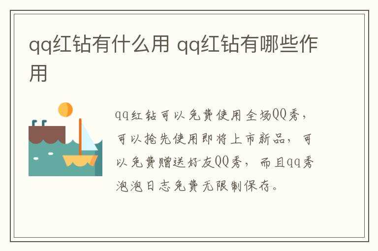 qq红钻有哪些作用?qq红钻有什么作用(红钻有什么用)