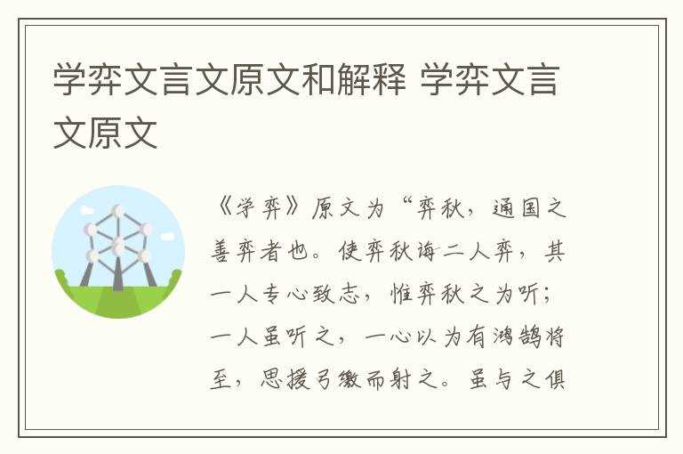 学弈文言文原文_学弈文言文原文和解释(学弈)
