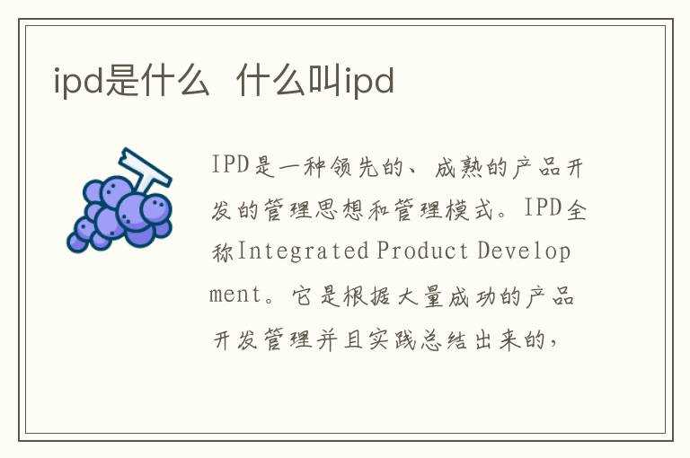 什么叫ipd?ipd是什么(ipd)